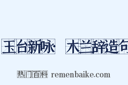 玉台新咏·木兰辞造句是什么意思的图片